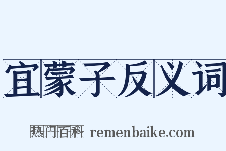 宜蒙子反义词是什么意思的图片